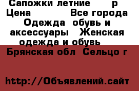 Сапожки летние 36,37р › Цена ­ 4 000 - Все города Одежда, обувь и аксессуары » Женская одежда и обувь   . Брянская обл.,Сельцо г.